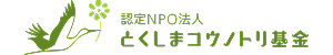 とくしまコウノトリ基金