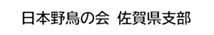 日本野鳥の会佐賀県支部