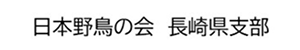日本野鳥の会　長崎県支部