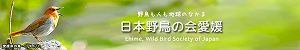 日本野鳥の会愛媛