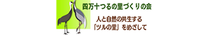 四万十つるの里づくりの会