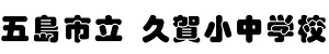 久賀小中学校