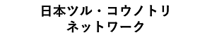 日本ツル・コウノトリネットワーク