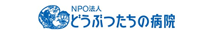 動物たちの病院