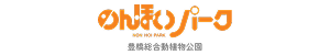 のんほいパーク
