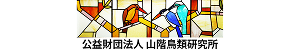 公益財団法人山階鳥類研究所
